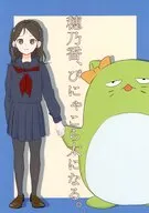 穂乃香、ぴにゃこら太になる。 / ばりたん