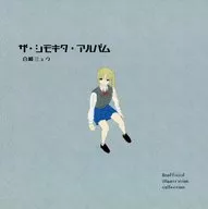 ザ・シモキタ・アルバム / 白崎ミュウ