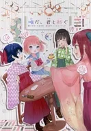 唯だ、君と紡ぐ／紡ぐ乙女と大正の月非公式アンソロジーブック / 閑咲あめ / 青絵まぐ
