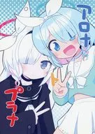 アロナトプラナ / 白伊とら