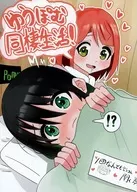 與ぽむ同居生活！/NOZUKUN