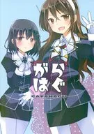 がらはぐ / inscco