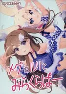 メグとルリとみらくらぱー / JOU