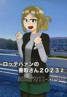 ロッテハァン的香取2023 2/伏鸟庵