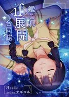 艦これ if展開合同誌 「月なき空にきらめくアルコル」「雲なき空に横たうポリス」 / あさぎ郁 / シミヤ