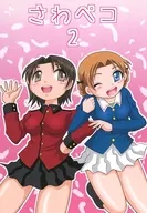 さわペコ 2 / スベマン