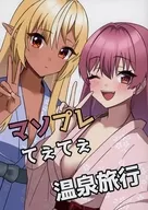 温泉之旅/マソプレ之旅