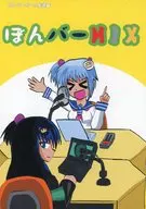 ぼんバーMIX / 直樹