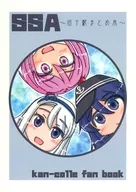 SSA ～旧十駆まとめ本～ / ゆうきことろ