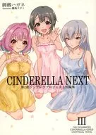 CINDERELLA NEXT/御剑Hagane