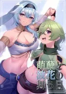 萌蘖と波花の舞う日