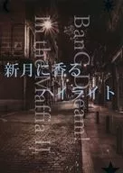 新月飄香的高光/彌撒