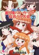 ガルパンキャラ誰が1番バニーガールが似合うか大会 2 / おーたみのる