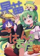 Sanae RICE YET? / futa