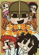 ケビ子と大洗のヤンキー / ゲンキダウン