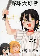 野球大好き小宮山さん / リラックマングロース