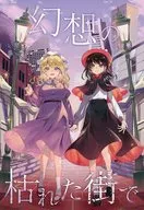 幻想の枯れた街で / 詠人知らず