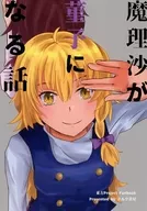 魔理沙が菫子になる話 / Colloid