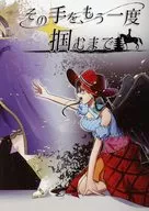その手を、もう一度掴むまで / flow