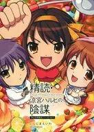 精読・涼宮ハルヒの陰謀 ～非公式考察本シリーズ vol.7～ / いしじまえいわ