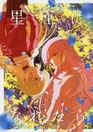 星座になれたら / ざりす