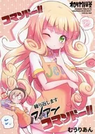 コマンドー！繰り返します、アイアンコマンドー！ / 無有利安 / 無有利安のネームの人