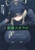 朝霧スオウの善悪 / しっぽ焼き / ほげみん