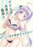 アイスと水着と艦娘と / 卯崎明治