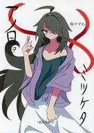 アノ日ヲミツケタ / 極すずね