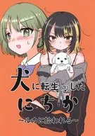 犬に転生（？）したにちか～ルカに拾われる～ / Ayano