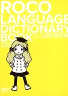 ロコ語新語辞典 / どらくる