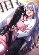 明日も君の隣がいい / ラテ・ラピク
