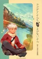 カルデアさんちのまかないさん・怒りの弾丸京都編 / 蜜子。