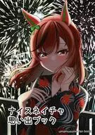 ナイスネイチャ思い出ブック / 狛井こーひー
