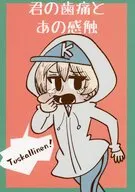 君の歯痛とあの感触 / ゲンキダウン