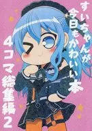 すいちゃんが今日もかわいい本4コマ総集編 2 / アメイス