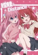 曖昧Distance / とりこぼし