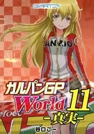 ガルパンGPWorld 11真実 / 谷口ごー