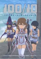 100／10 100日間ゲームに閉じ込められた話 / えらんと