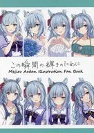 この瞬間の輝きのために / さしみ
