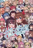 ＃ホロちび！むぎゅっと！ / 阿古わざき