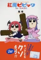 紅魔ピピック 2nd SEASON / 桜崎