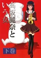高坂麗奈という女 下巻 / 松井菜桜之介