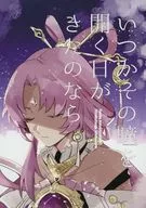 如果有一天打開那只眼睛的那一天到來/桐都市