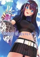 萬場盟華はいいぞ 2 / 七☆寺