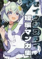 セイウンスカイ短編マンガ集 / もりやま