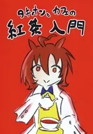 タキオンとカフェの紅茶入門 / 桜上スイ