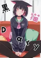 黒猫Diary / 椎奈みづき