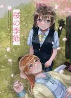 桜の季節 / お米