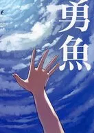 勇魚 / まめびーん
